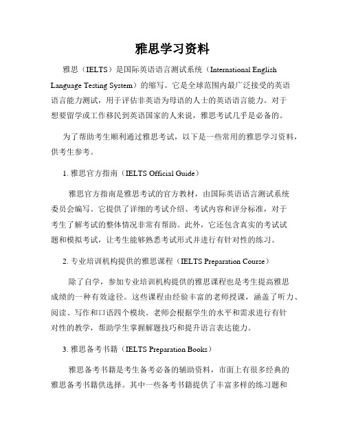 雅思学习资料