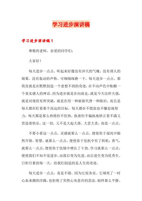 学习进步演讲稿