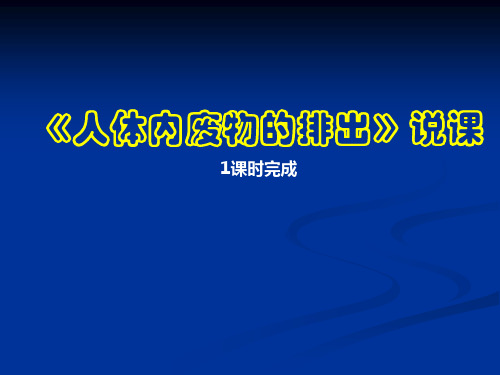 《人体内废物的排出》说课课件