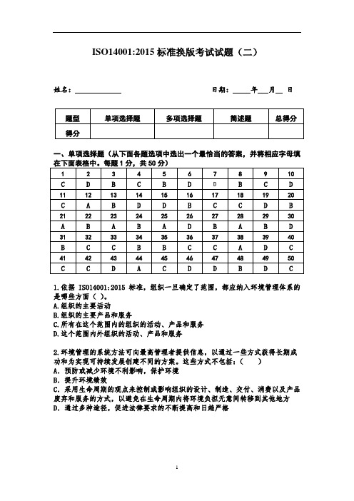 ISO14001-2015标准考试试题及答案-2套分解