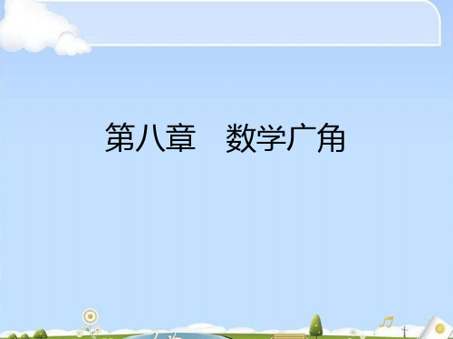 六年级下册数学毕业总复习课件-第八章数学广角 人教新课标(共32张PPT)