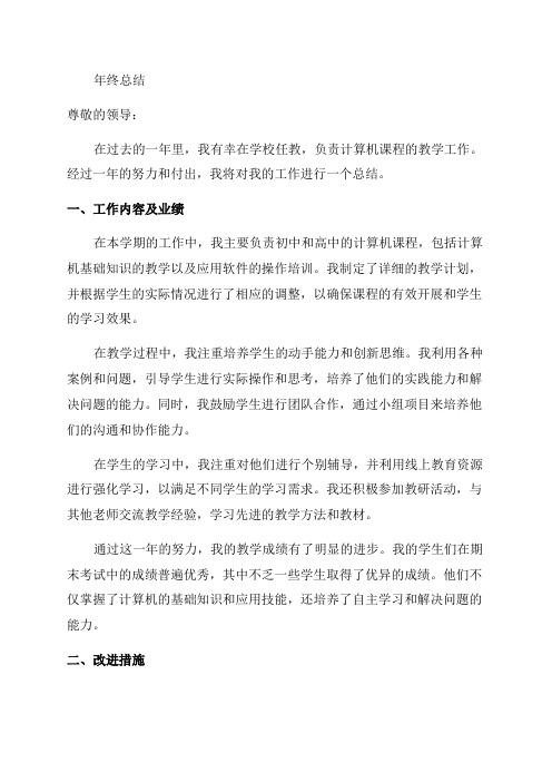 计算机教师个人年终工作总结