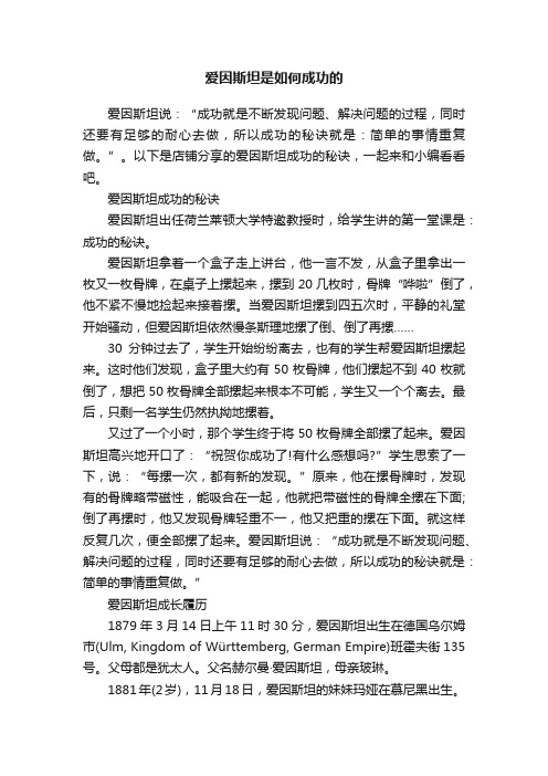 爱因斯坦是如何成功的