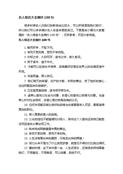 名人格言大全摘抄100句