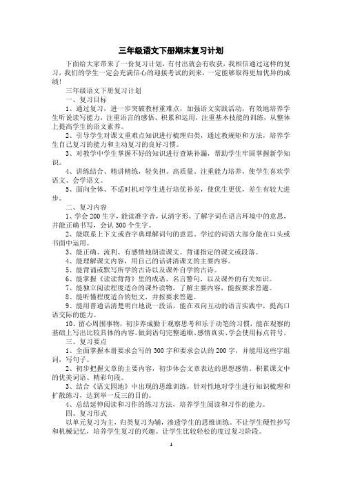 三年级语文下册期末复习计划