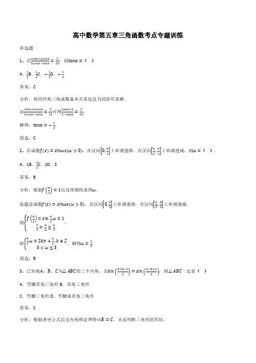 高中数学第五章三角函数考点专题训练(带答案)