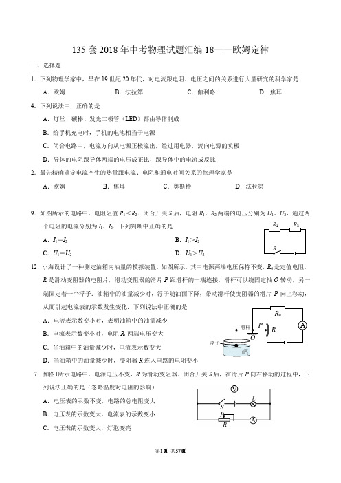 135套2018年中考物理试题汇编18——欧姆定律