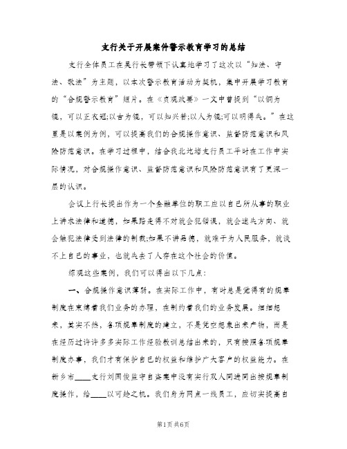 支行关于开展案件警示教育学习的总结（2篇）