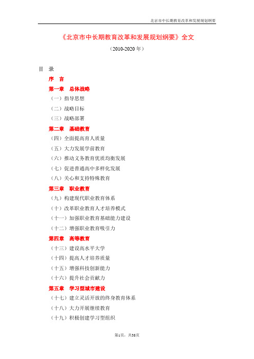北京市中长期教育改革和发展规划纲要(全文)