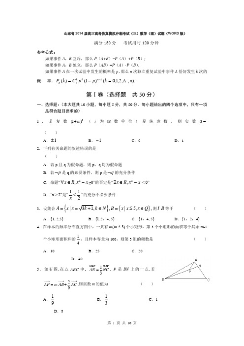 山东省2014届高三高考仿真模拟冲刺考试(三)数学(理)试题(WORD版)