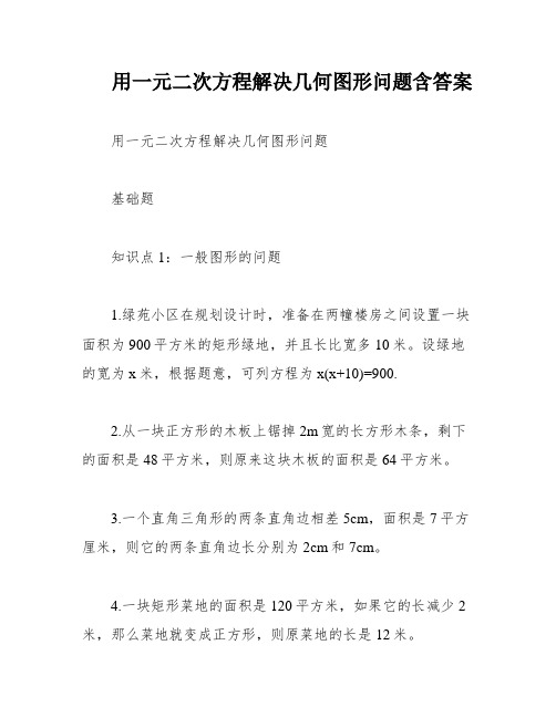 用一元二次方程解决几何图形问题含答案