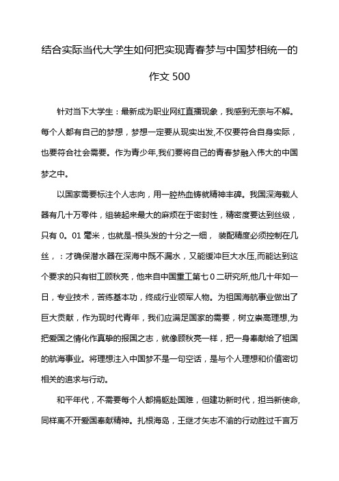 结合实际当代大学生如何把实现青春梦与中国梦相统一的作文500