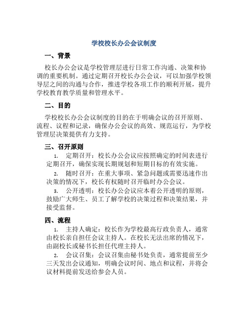 学校校长办公会议制度