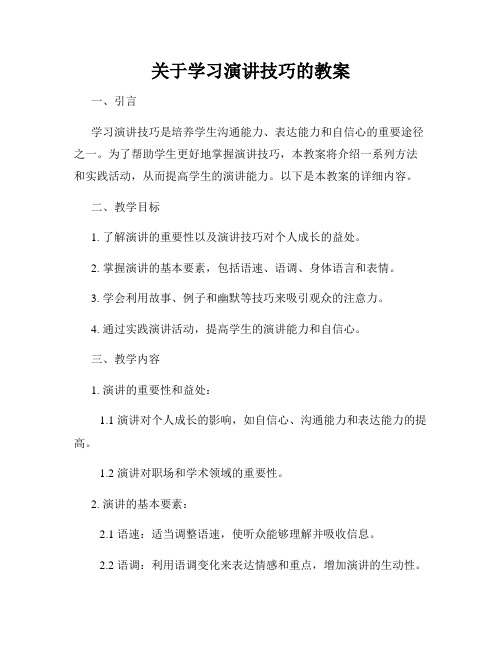 关于学习演讲技巧的教案