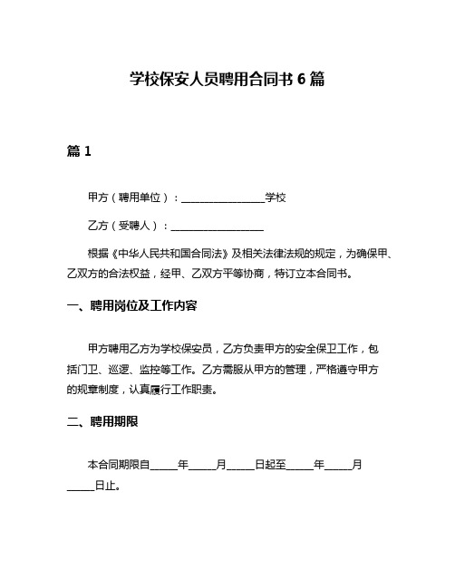 学校保安人员聘用合同书6篇