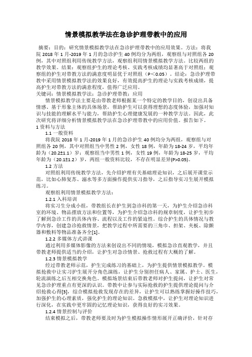 情景模拟教学法在急诊护理带教中的应用