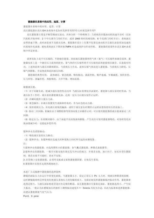 蓄能器在系统中的应用、选型、计算