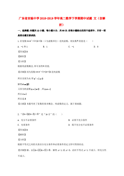 广东省实验中学2018_2019学年高二数学下学期期中试题文(含解析)