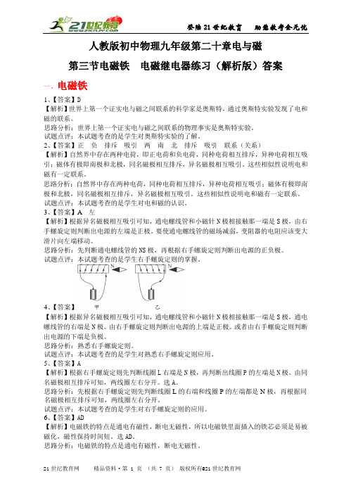 20.3 电磁铁 电磁继电器 试卷（解析版）