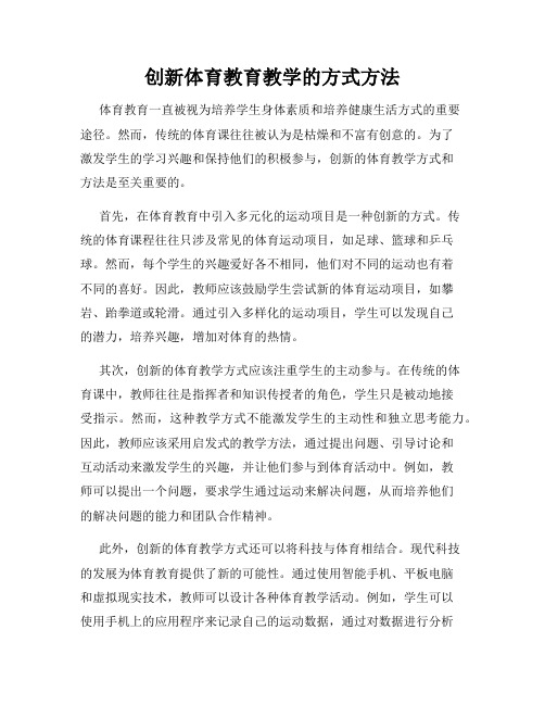 创新体育教育教学的方式方法