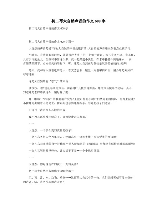 初二写大自然声音的作文600字