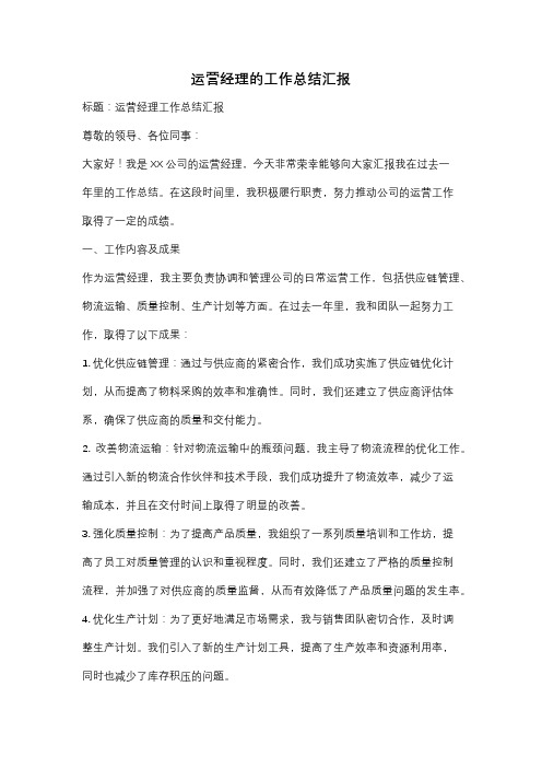 运营经理的工作总结汇报