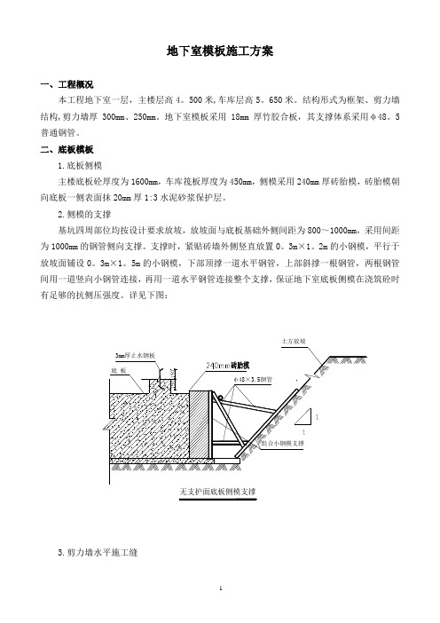 地下室模板施工方案