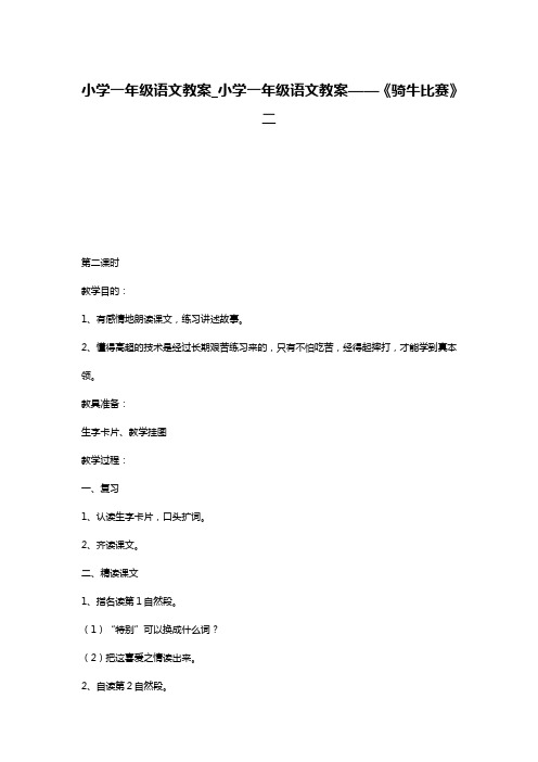 小学一年级语文教案_小学一年级语文教案——《骑牛比赛》二