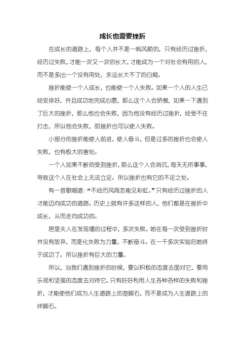 初三作文:成长也需要挫折作文600字