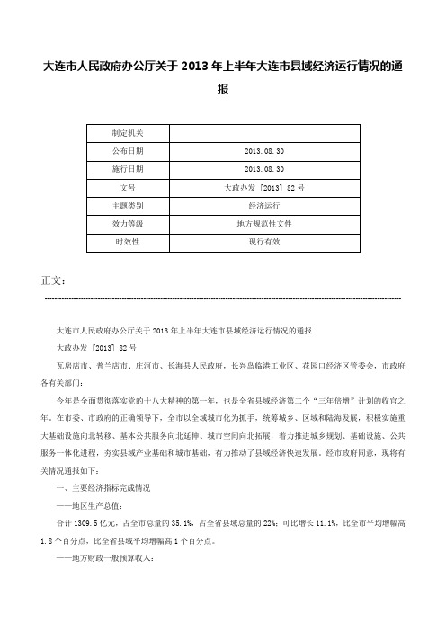 大连市人民政府办公厅关于2013年上半年大连市县域经济运行情况的通报-大政办发 [2013] 82号