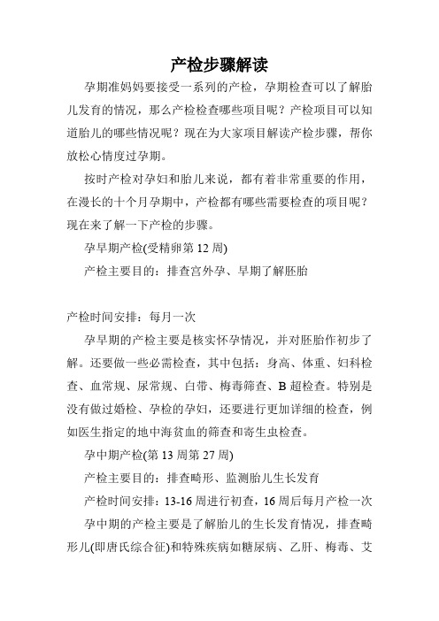 产检步骤解读