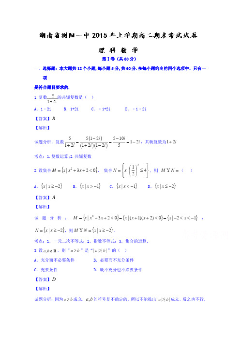 湖南省浏阳市第一中学2014-2015学年高二下学期期末考试理数试题含解析