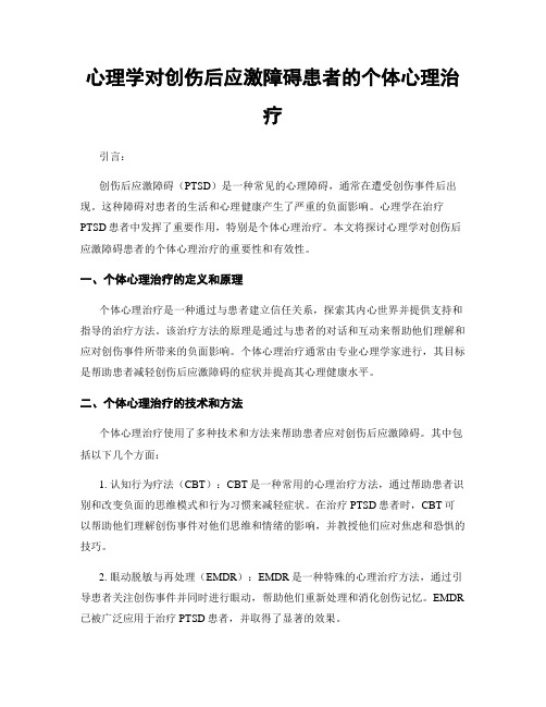 心理学对创伤后应激障碍患者的个体心理治疗