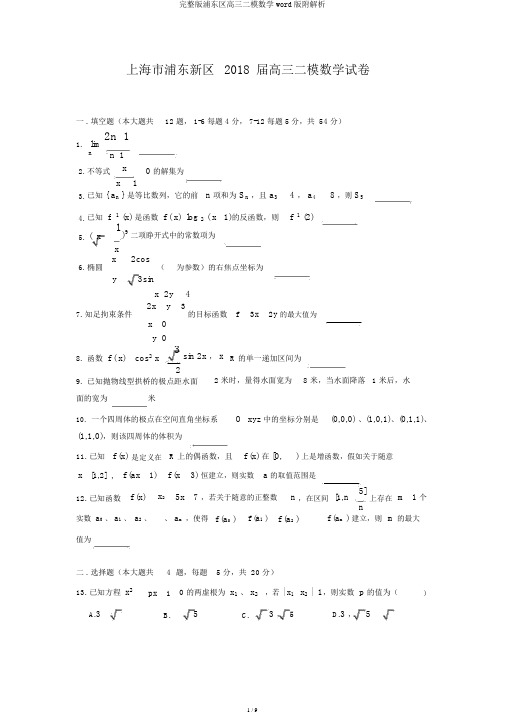 完整版浦东区高三二模数学word版附解析