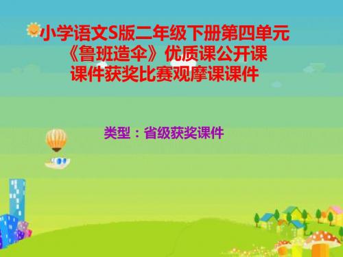 小学语文S版二年级下册第四单元《鲁班造伞》优质课公开课课件获奖课件比赛观摩课课件B002