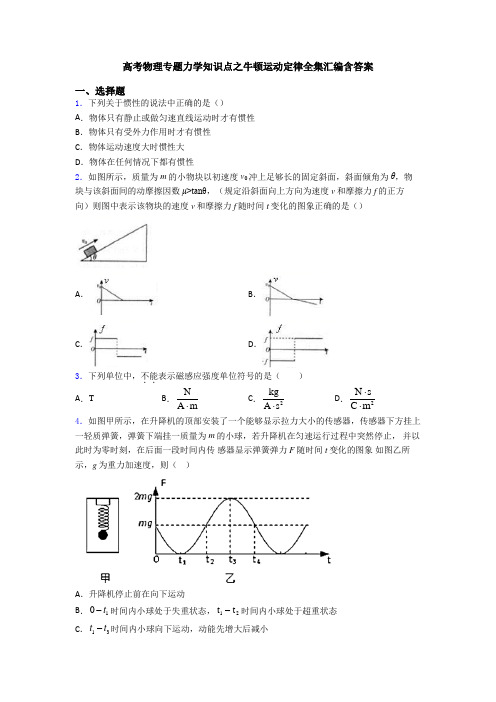 高考物理专题力学知识点之牛顿运动定律全集汇编含答案