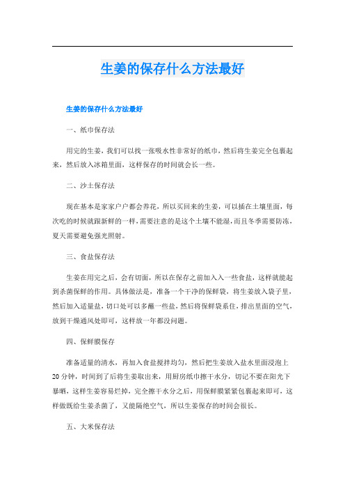 生姜的保存什么方法最好