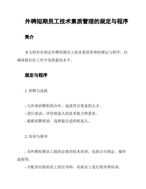 外聘短期员工技术素质管理的规定与程序