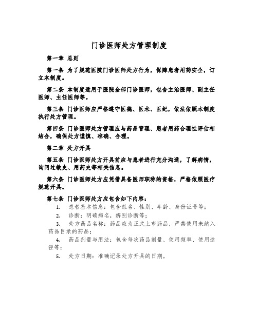 门诊医师处方管理制度