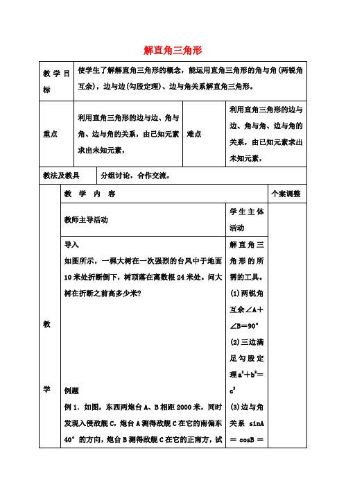 第二中学九年级数学下册7.5解直角三角形教案(新版)苏科版