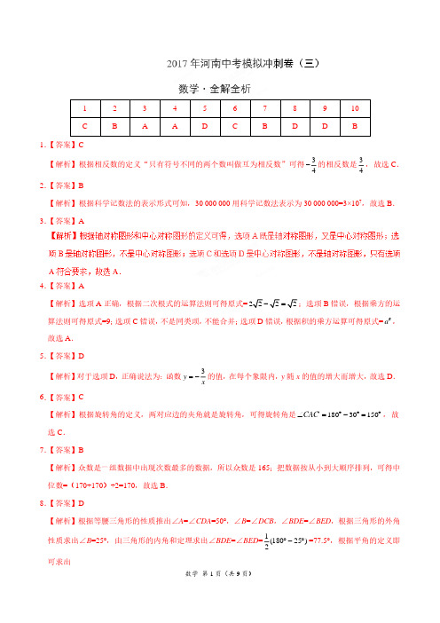 2017年中考数学模拟冲刺卷 03(河南卷全解全析)