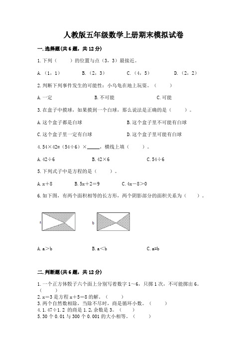 人教版五年级数学上册期末模拟试卷附答案