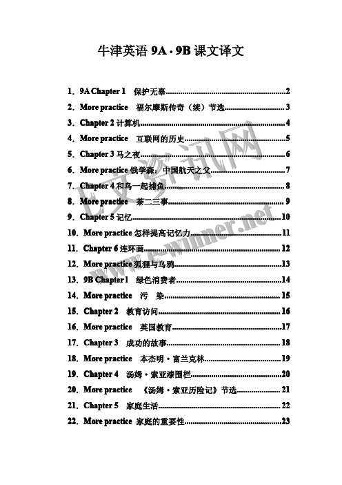 牛津英语9A 9B课文汉语