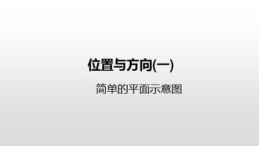 三年级下册数学1位置与方向ppt(一)简单的平面示意图人教新课标ppt(荐)(21张)标准课件