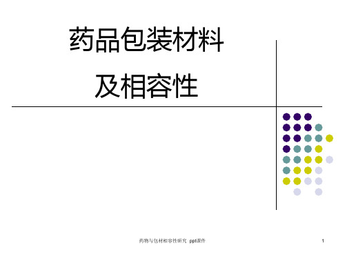 药物与包材相容性研究 ppt课件