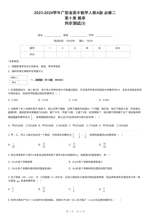 2023-2024学年广东省高中数学人教A版 必修二第十章 概率同步测试-3-含解析