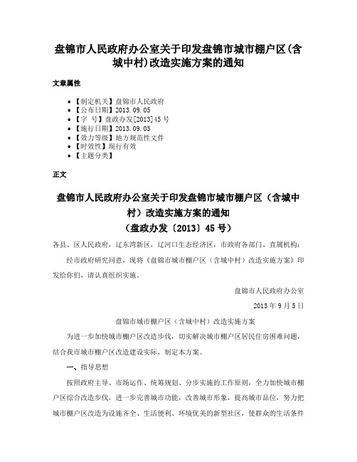 盘锦市人民政府办公室关于印发盘锦市城市棚户区(含城中村)改造实施方案的通知