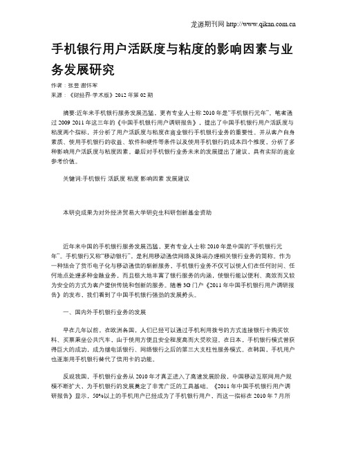 手机银行用户活跃度与粘度的影响因素与业务发展研究