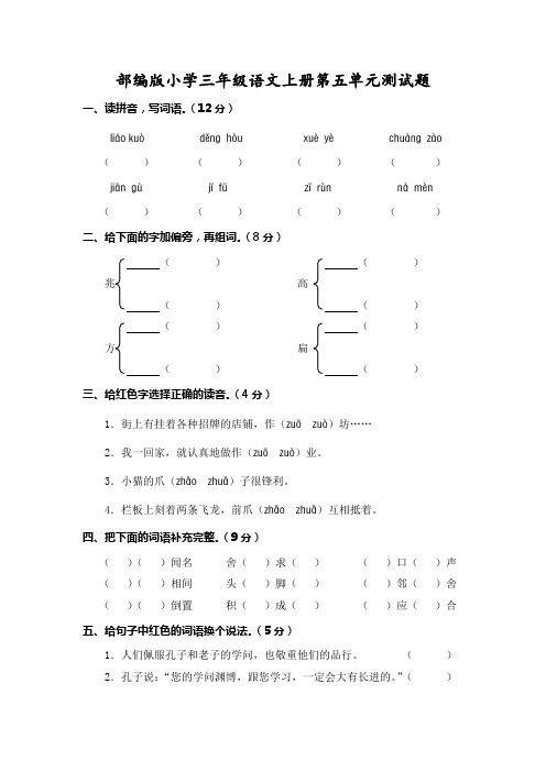 部编版小学三年级语文上册第五单元测试题