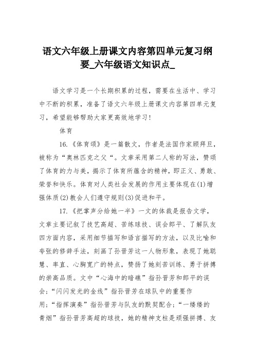 语文六年级上册课文内容第四单元复习纲要